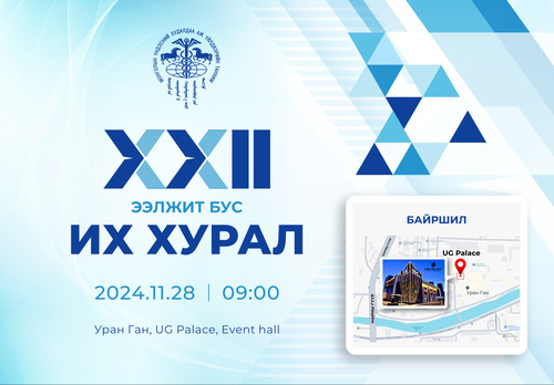 МҮХАҮТ-ын Ээлжит бус их хуралд оролцох гишүүн байгууллагууд 11-р сарын 15-ны дотор гишүүнчлэлийн эрхээ баталгаажуулна уу